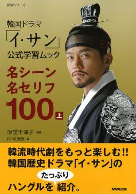 【中古】韓国ドラマ「イ・サン」公式学習ムック名シ-ン名セリフ100 上 /NHK出版/NHK出版（ムック）