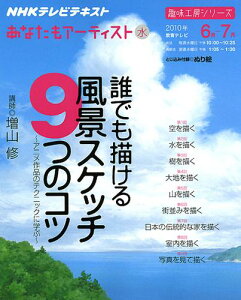 【中古】誰でも描ける風景スケッチ9つのコツ アニメ作品のテクニックに学ぶ /NHK出版/日本放送協会(ムック)