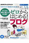 【中古】ゼロからはじめる!ブログ デジタル写真で楽しさ100倍! /NHK出版/日本放送協会(ムック)