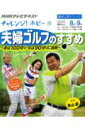【中古】夫婦ゴルフのすすめ 妻は100切り・夫は90切りに挑戦/NHK出版/日本放送協会(ムック)