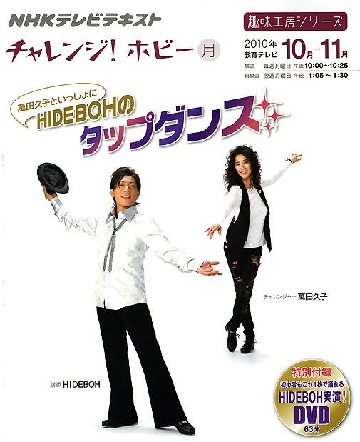 萬田久子といっしょにHIDEBOHのタップダンス NHKチャレンジ！ホビ- /NHK出版/日本放送協会（ムック）