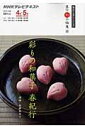 【中古】彩りの和菓子春紀行 NHK直伝和の極意/NHK出版/日本放送協会(ムック)