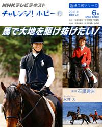 【中古】馬で大地を駆け抜けたい！ NHKチャレンジ！ホビ- /NHK出版/日本放送協会（ムック）