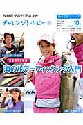 【中古】児島玲子が指南！海のルア-フィッシング入門 NHKチャレンジ！ホビ- /NHK出版/日本放送協会（ムック）