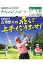 【中古】プロゴルファ-古市忠夫の飛んで上手くなりまっせ! NHKチャレンジ!ホビ- /NHK出版/日本放送協会(ムック)