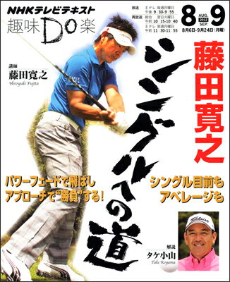 【中古】藤田寛之シングルへの道 NHK趣味Do楽 /NHK出版/日本放送協会（ムック）
