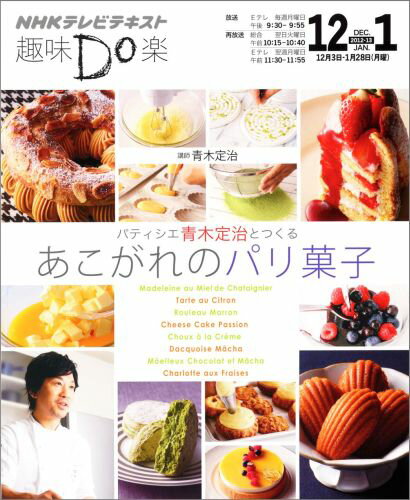 【中古】パティシエ青木定治とつくるあこがれのパリ菓子 NHK趣味Do楽 /NHK出版/日本放送協会(ムック)