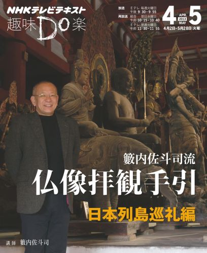 【中古】薮内佐斗司流仏像拝観手引 NHK趣味Do楽 日本列島巡礼編 /NHK出版/日本放送協会（ムック）