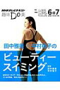 【中古】田中雅美×中村格子のビュ-ティ-スイミング NHK趣味Do楽 /NHK出版/日本放送協会(ムック)
