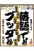 【中古】落語でブッダ 落語がわかる仏教が楽しくなる /NHK出版/日本放送協会（ムック）