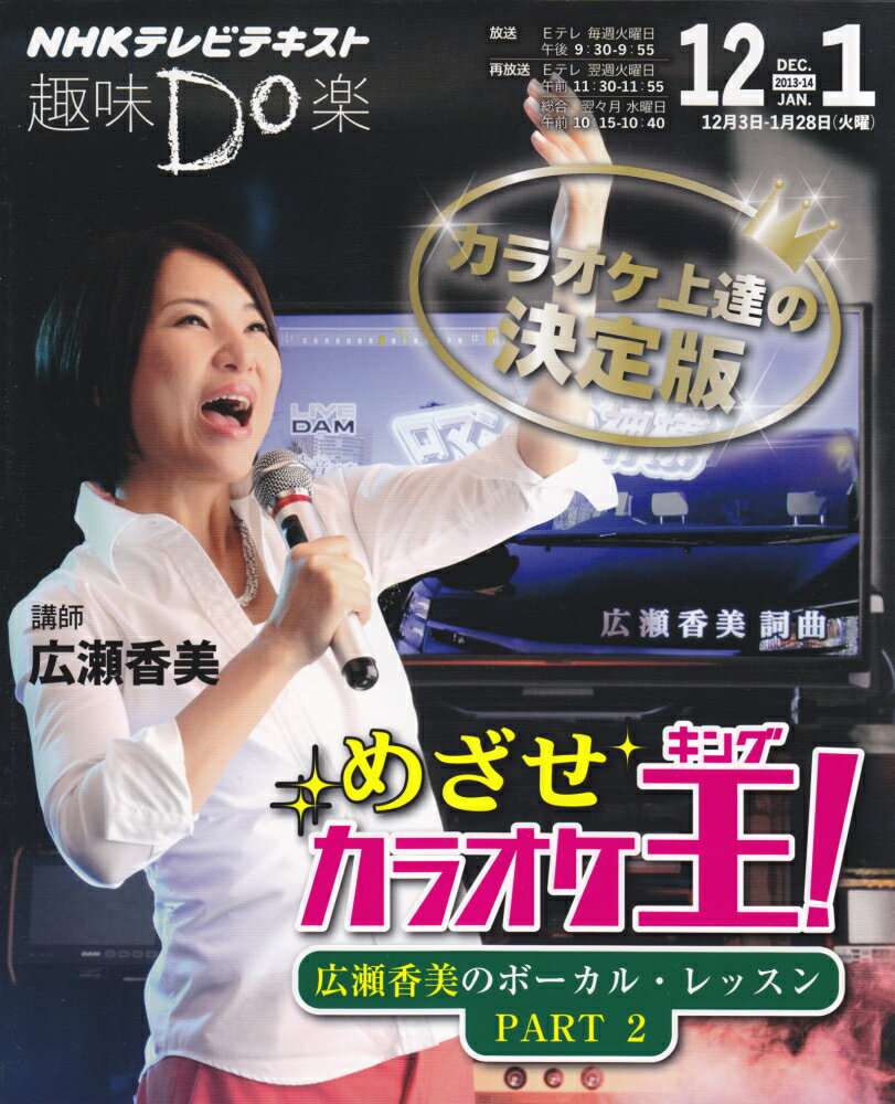 【中古】めざせカラオケ王（キング）！ 広瀬香美のボ-カル・レッスンpart　2 /NHK出版/日本放送協会（ムック）