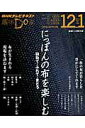 【中古】にっぽんの布を楽しむ 訪ねて・ふれて・まとう /NHK出版/日本放送協会(ムック)