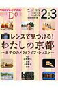 【中古】レンズで見つける!わたしの京都 女子のカメラ&ライフ・レッスン /NHK出版/日本放送協会(ムック)