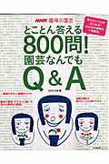 【中古】とことん答える800問！園芸なんでもQ＆A /NHK出版/NHK出版（ムック）