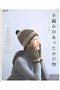 【中古】手編みのあったか小物 /NHK出版/NHK出版（ムック）