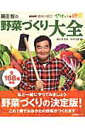 【中古】藤田智の野菜づくり大全 /NHK出版/NHK出版(ムック)