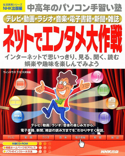 【中古】ネットでエンタメ大作戦 テレビ・動画・ラジオ・音楽・電子書籍・新聞・雑誌 /NHK出版/NHK出版..