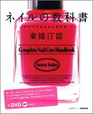 【中古】ネイルの教科書 ケアで爪は生まれ変わる /NHK出版/東條汀留(ムック)