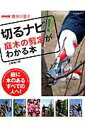 【中古】切るナビ!庭木の剪定がわかる本 /NHK出版/上条祐一郎(ムック)