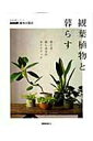 【中古】観葉植物と暮らす 育て方、楽しみ方のガイドブック /NHK出版/NHK出版(ムック)