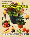 【中古】藤田智の成功するコンテナ菜園 /NHK出版/藤田智(ムック)