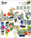 【中古】おいしく育てるはじめての家庭果樹 /NHK出版/三輪正幸(ムック)