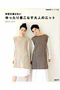 Handicraft - 【中古】体型を選ばないゆったり着こなす大人のニット NHK出版あしたの生活 /NHK出版（ムック）