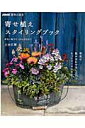 【中古】寄せ植えスタイリングブック 草花の魅力を120%引き出す /NHK出版/上田広樹(ムック)