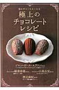 【中古】思わずつくりたくなる極上のチョコレ-トレシピ /NHK出版(ムック)
