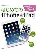 【中古】はじめてのiPhone＆iPad 中高年のデジタル手習い塾 /NHK出版/NHK出版（ムック）