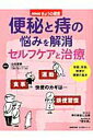 【中古】便秘と痔の悩みを解消セルフケアと治療 /NHK出版/山名哲郎(ムック)