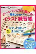 【中古】ボ-ルペンだけで描ける！簡単＆かわいいイラスト練習帳 なぞって描いてまねるだけ！ /NHK出版/坂本奈緒（ムック）