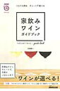 【中古】家飲みワインガイドブック ソムリエ直伝チャ-トで選べる /NHK出版/佐藤陽一(ムック)