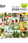 【中古】はじめて育てる！多肉植物サボテン /NHK出版/NHK出版（ムック）