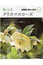 【中古】もっとクリスマスロ-ズ /NHK出版/NHK出版(ムック)