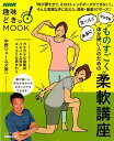 【中古】“ものすごく”体が硬い人のための柔軟講座 /NHK出版/中野ジェームズ修一(ムック)