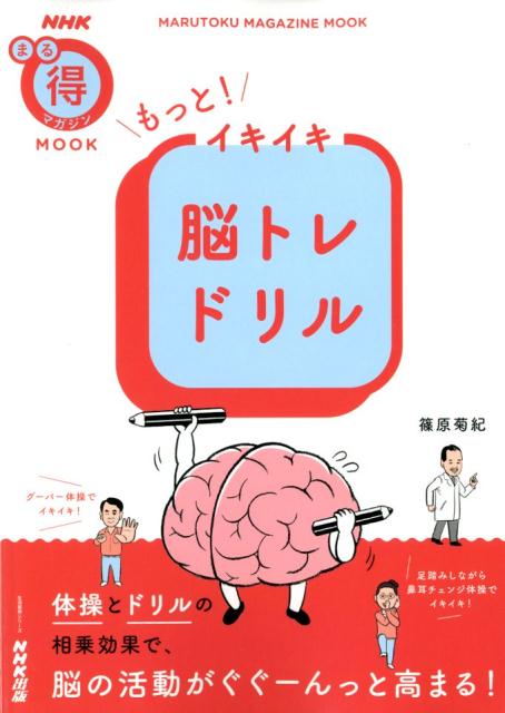 【中古】もっと！イキイキ脳トレドリル /NHK出版/篠原菊紀（ムック）