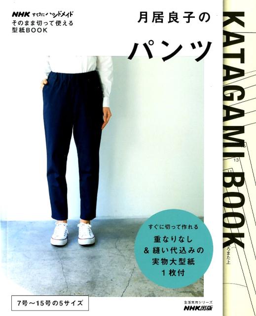 【中古】月居良子のパンツ そのまま切って使える型紙BOOK /NHK出版/月居良子（ムック）