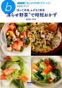 【中古】“凍らせ野菜”で時短おかず 切って冷凍、ムダなく保存 /NHK出版/庄司いずみ(ムック)
