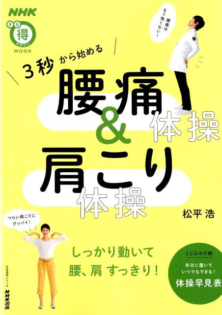 【中古】3秒から始める腰痛体操＆肩こり体操 /NHK出版/松平浩（ムック）