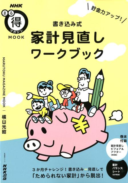 【中古】貯金力アップ！書き込み式　家計見直しワークブック /NHK出版/横山光昭（ムック）