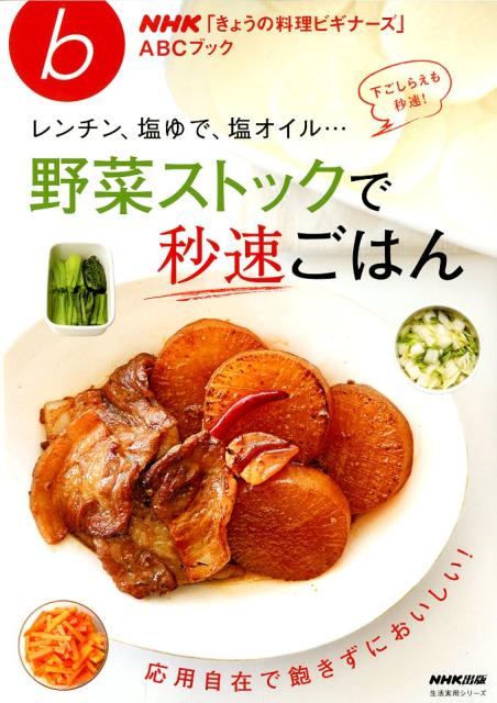 【中古】レンチン、塩ゆで、塩オイル・・・野菜ストックで秒速ごはん /NHK出版（ムック）