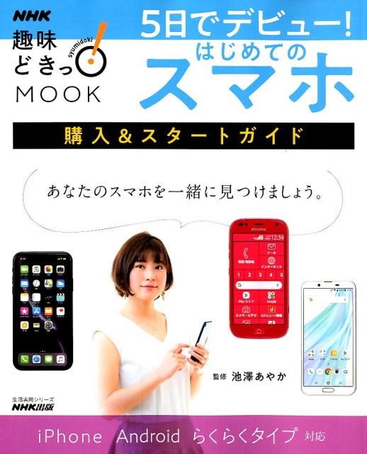 【中古】5日でデビュー！はじめてのスマホ 購入＆スタートガイド /NHK出版/池澤あやか（ムック）