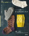 【中古】いくつも編みたいソックス&ミトン/NHK出版(ムック)
