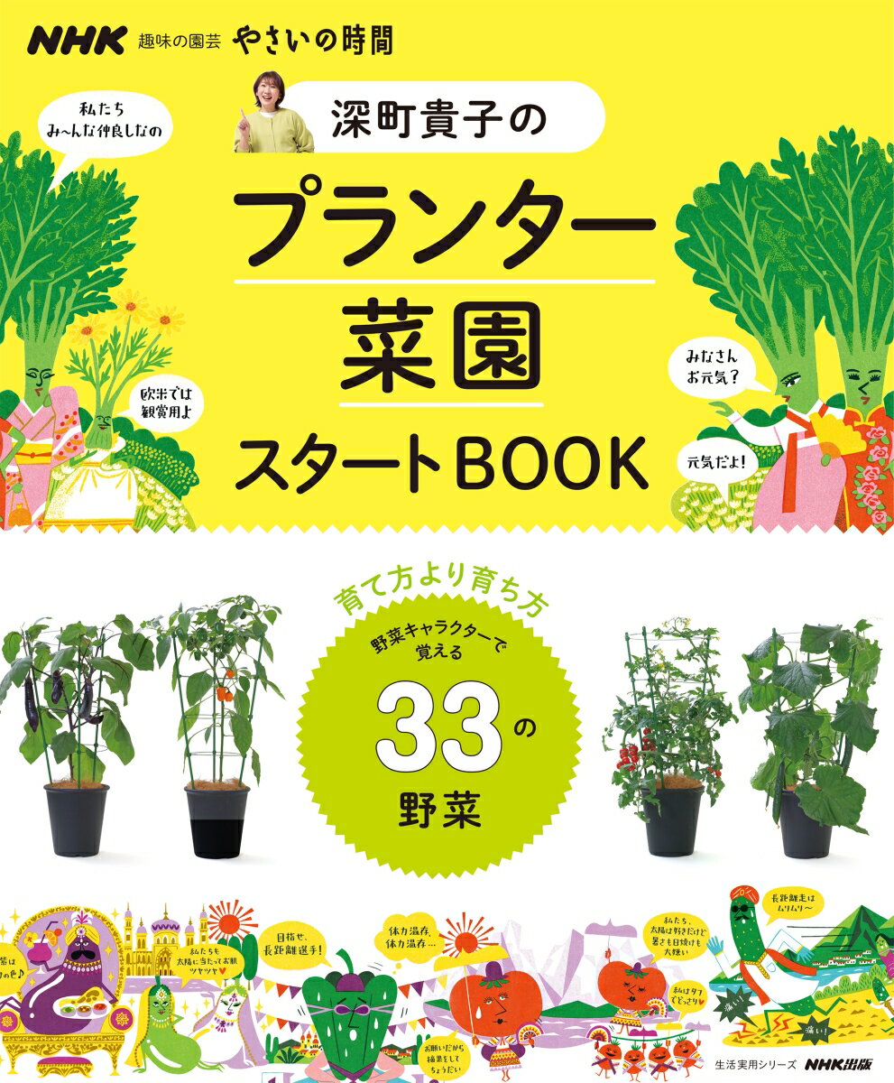 【中古】やさいの時間　深町貴子のプランター菜園スタートBOOK/NHK出版/深町貴子（ムック）