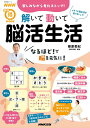【中古】楽しみながら老化ストップ!解いて動いて脳活生活/NHK出版/篠原菊紀(ムック)