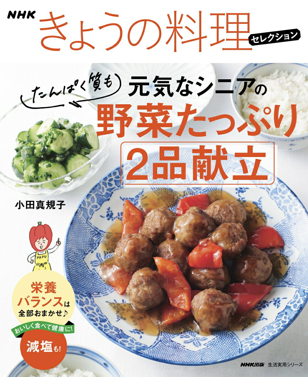 【中古】NHKきょうの料理セレクション　元気なシニアの野菜たっぷりたんぱく質も2品献立/NHK出版/小田..