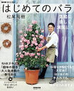 【中古】はじめてのバラ 気軽に楽しく満開に!/NHK出版/松尾祐樹(ムック)
