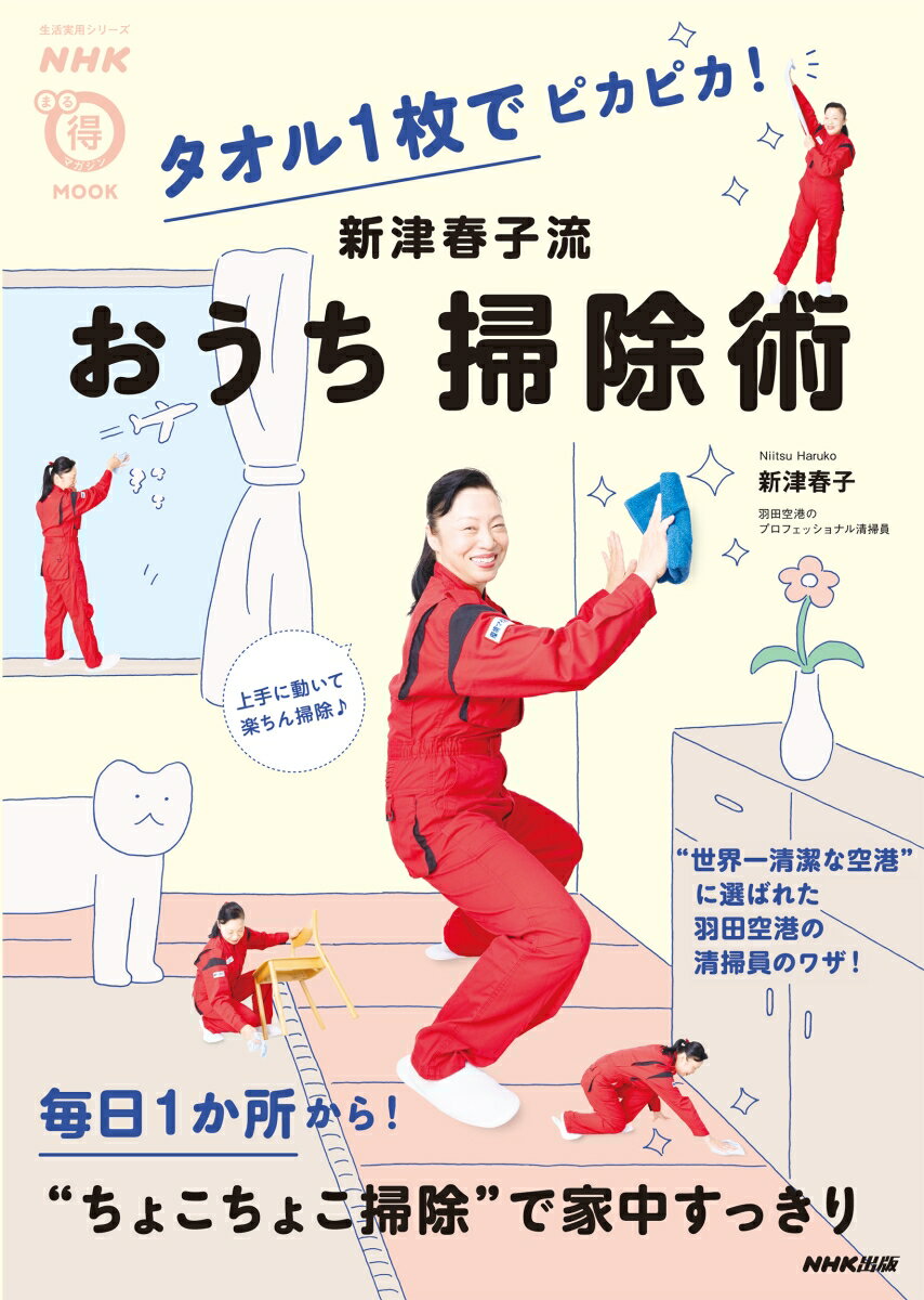 【中古】タオル1枚でピカピカ！新津春子流おうち掃除術/NHK出版/新津春子（ムック）