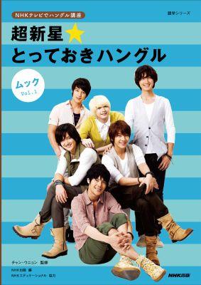 【中古】超新星★とっておきハングル NHKテレビでハングル講座 ムックvol．1 /NHK出版/NHK出版（ムック）